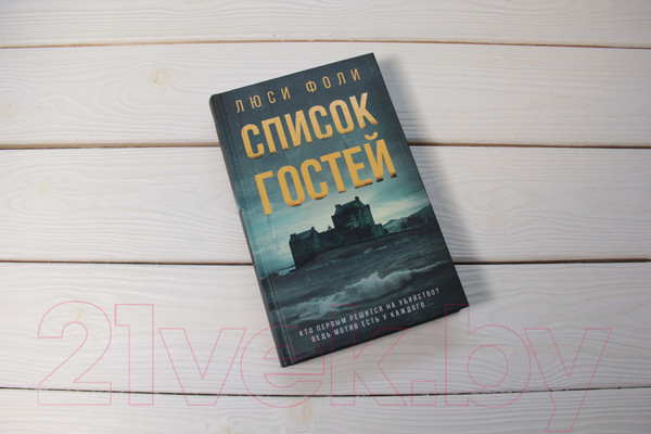 Изображение товара Книга АСТ Список гостей (Фоли Л.)