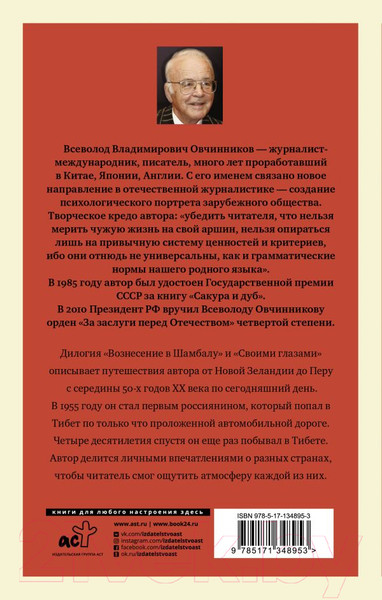 Изображение товара Книга АСТ Вознесение в Шамбалу. Своими глазами (Овчинников В.В.)