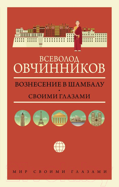 Изображение товара Книга АСТ Вознесение в Шамбалу. Своими глазами (Овчинников В.В.)