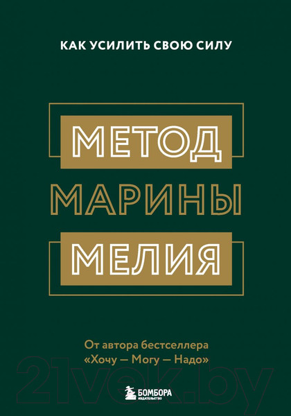 Изображение товара Книга Эксмо Метод Марины Мелия. Как усилить свою силу (Мелия М.)