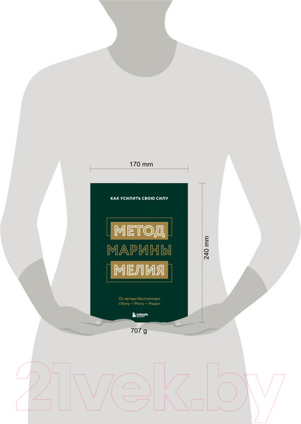 Изображение товара Книга Эксмо Метод Марины Мелия. Как усилить свою силу (Мелия М.)