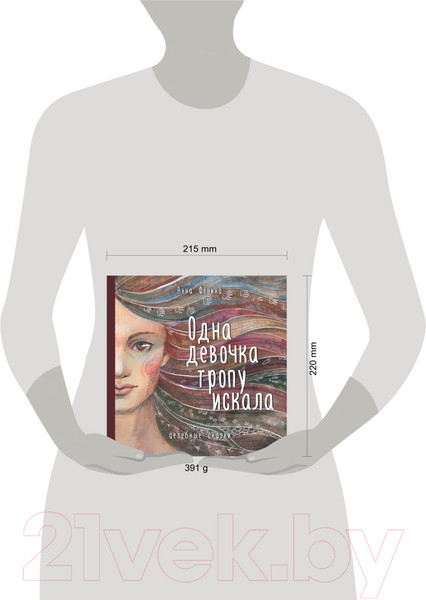 Изображение товара Книга Эксмо Одна девочка тропу искала (Фенина А.)