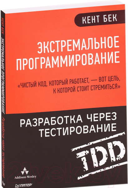Изображение товара Книга Питер Экстремальное программирование: разработка через тестирование (Бек К.)