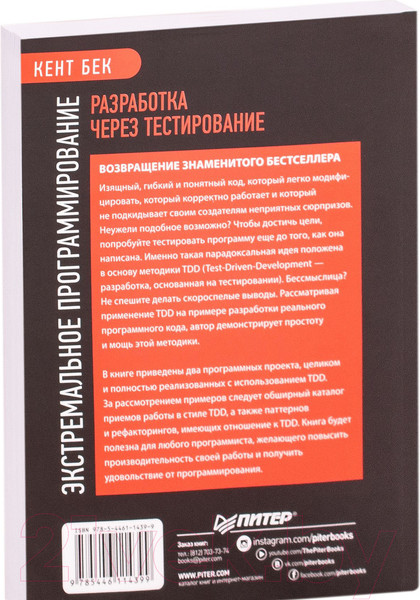 Изображение товара Книга Питер Экстремальное программирование: разработка через тестирование (Бек К.)