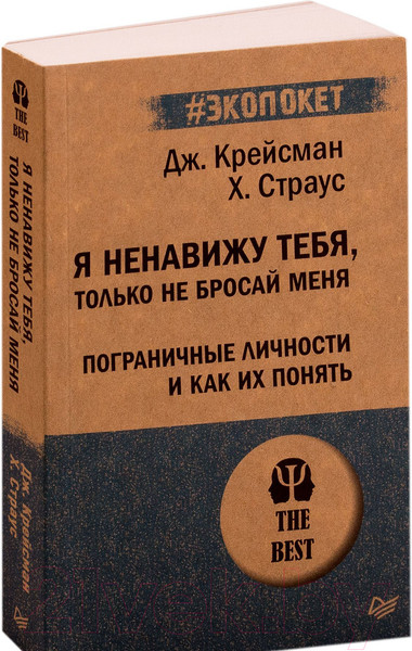 Изображение товара Книга Питер Я ненавижу тебя, только не бросай меня (Крейсман Д.)