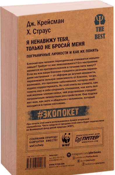 Изображение товара Книга Питер Я ненавижу тебя, только не бросай меня (Крейсман Д.)