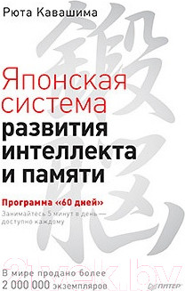 Изображение товара Книга Питер Японская система развития интеллекта и памяти (Кавашима Р.)