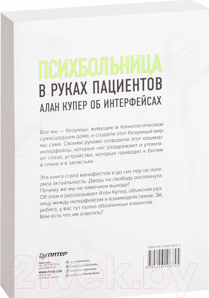 Изображение товара Книга Питер Психбольница в руках пациентов (Купер А.)