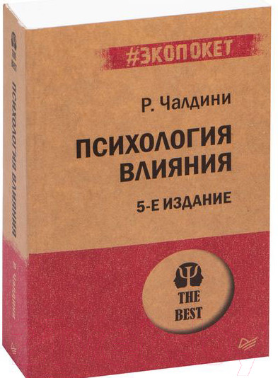 Изображение товара Книга Питер Психология влияния. 5-е издание. Экопокет (Чалдини Р.)