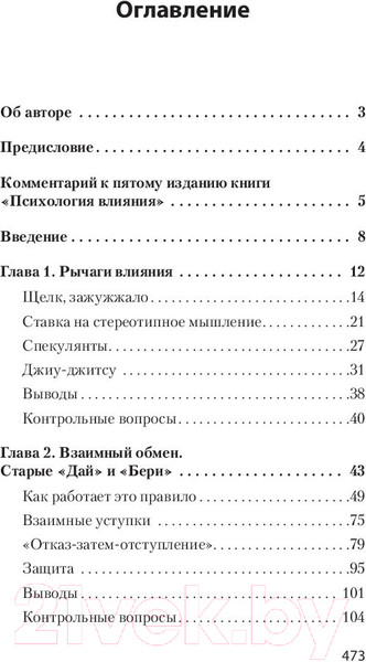 Изображение товара Книга Питер Психология влияния. 5-е издание. Экопокет (Чалдини Р.)