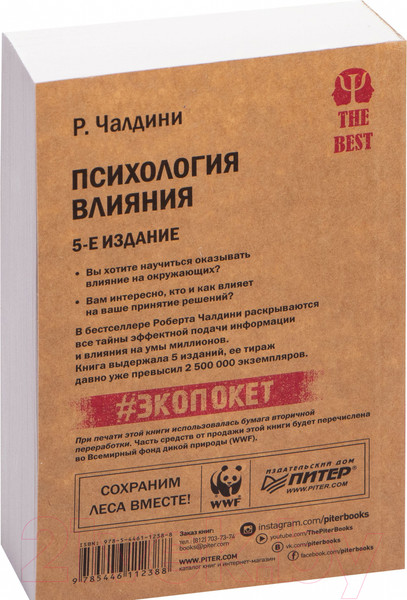Изображение товара Книга Питер Психология влияния. 5-е издание. Экопокет (Чалдини Р.)