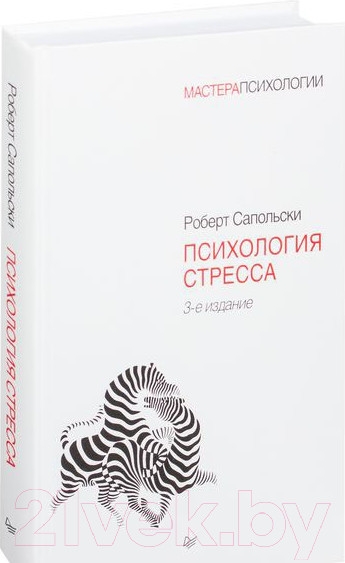 Изображение товара Книга Питер Психология стресса. 3-е издание (Сапольски Р.)