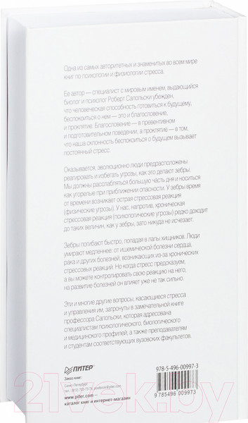 Изображение товара Книга Питер Психология стресса. 3-е издание (Сапольски Р.)
