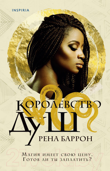 Изображение товара Книга Эксмо Королевство душ (Баррон Р.)