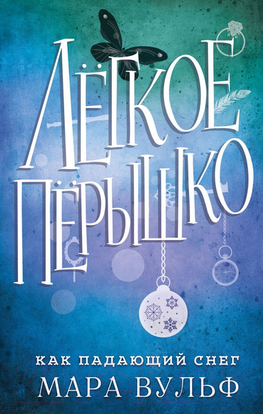 Изображение товара Книга Эксмо Легкое перышко. Как падающий снег (Вульф М.)