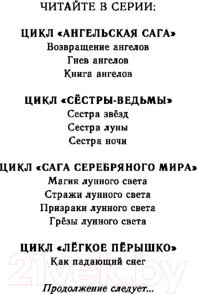 Изображение товара Книга Эксмо Легкое перышко. Как падающий снег (Вульф М.)
