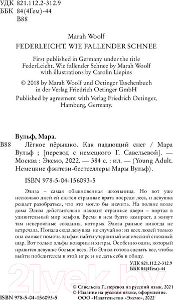 Изображение товара Книга Эксмо Легкое перышко. Как падающий снег (Вульф М.)
