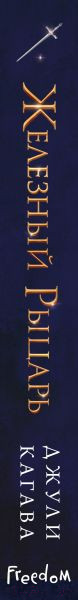 Изображение товара Книга Эксмо Железный рыцарь (Кагава Дж.)