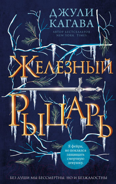 Изображение товара Книга Эксмо Железный рыцарь (Кагава Дж.)
