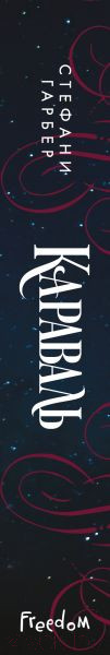 Изображение товара Книга Эксмо Караваль (Гарбер С.)