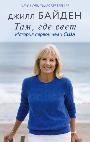 Изображение товара Книга Эксмо Там, где свет. История первой леди США (Байден Дж.)