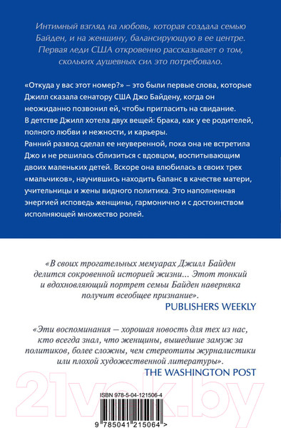 Изображение товара Книга Эксмо Там, где свет. История первой леди США (Байден Дж.)