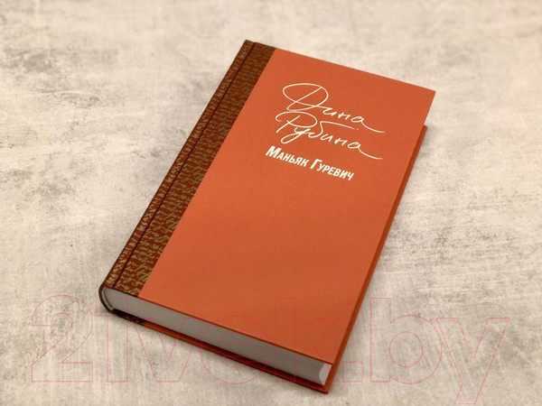 Изображение товара Книга Эксмо Маньяк Гуревич (Рубина Д.)