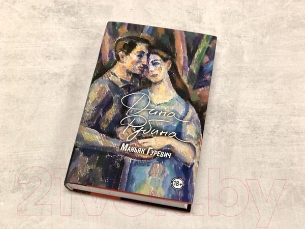 Изображение товара Книга Эксмо Маньяк Гуревич (Рубина Д.)