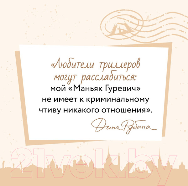 Изображение товара Книга Эксмо Маньяк Гуревич (Рубина Д.)