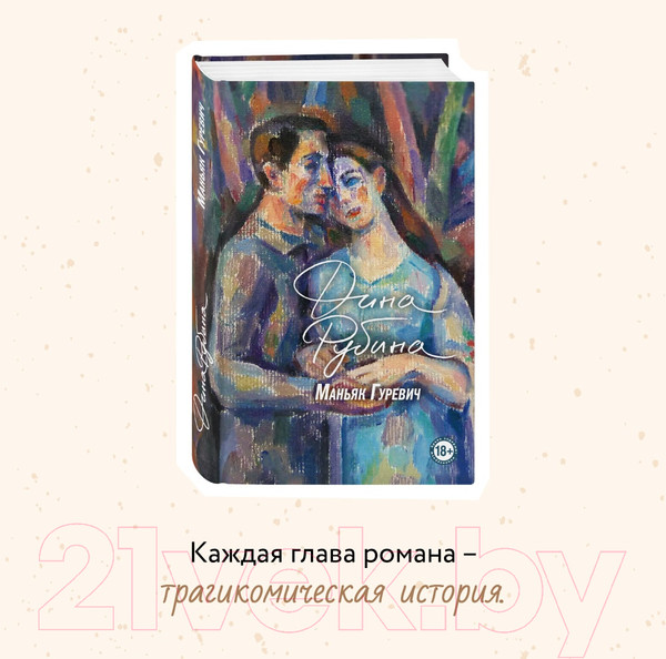Изображение товара Книга Эксмо Маньяк Гуревич (Рубина Д.)