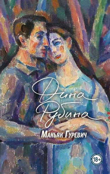 Изображение товара Книга Эксмо Маньяк Гуревич (Рубина Д.)