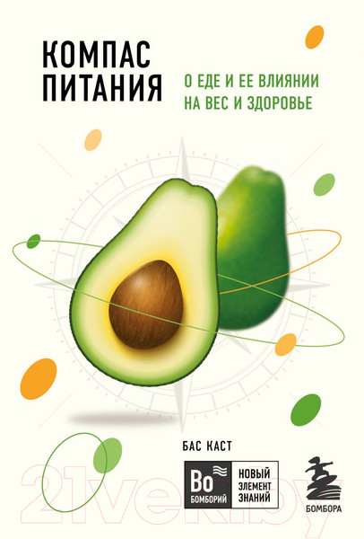 Изображение товара Книга Эксмо Компас питания. О еде и ее влиянии на вес и здоровье (Каст Б.)