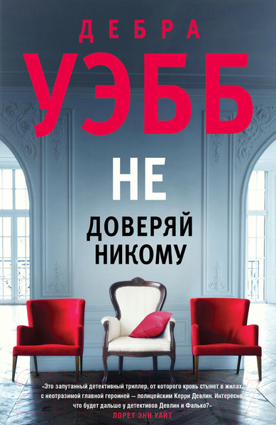 Изображение товара Книга Эксмо Не доверяй никому (Уэбб Д.)