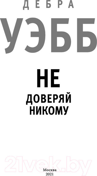 Изображение товара Книга Эксмо Не доверяй никому (Уэбб Д.)