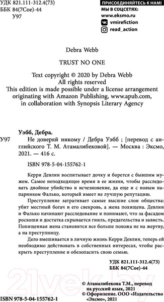 Изображение товара Книга Эксмо Не доверяй никому (Уэбб Д.)