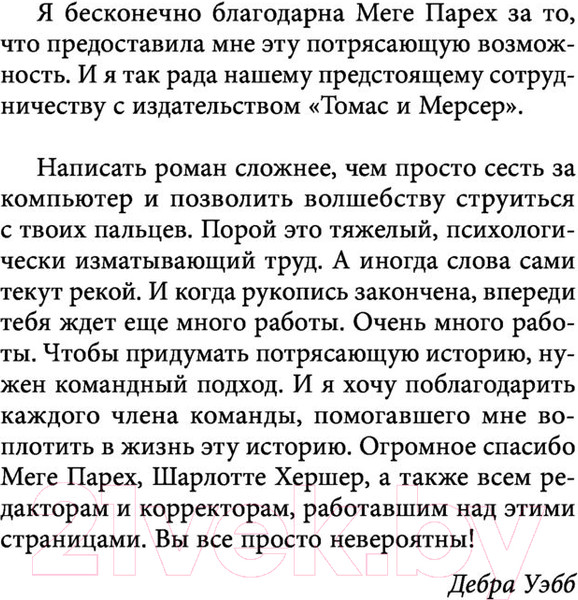 Изображение товара Книга Эксмо Не доверяй никому (Уэбб Д.)