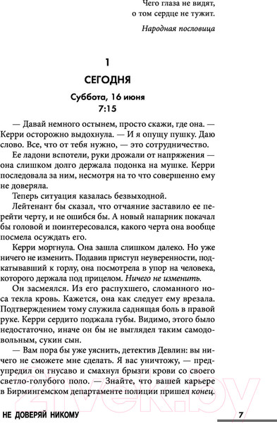 Изображение товара Книга Эксмо Не доверяй никому (Уэбб Д.)