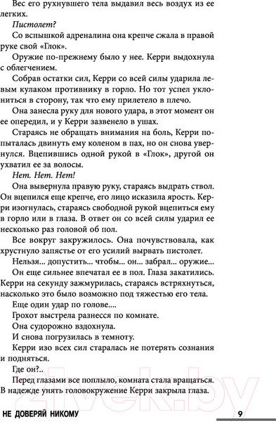 Изображение товара Книга Эксмо Не доверяй никому (Уэбб Д.)