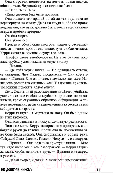 Изображение товара Книга Эксмо Не доверяй никому (Уэбб Д.)