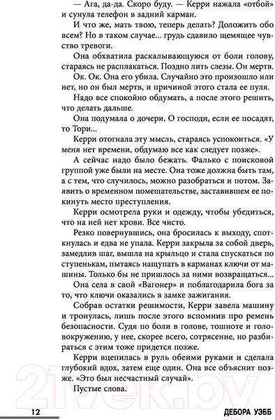 Изображение товара Книга Эксмо Не доверяй никому (Уэбб Д.)