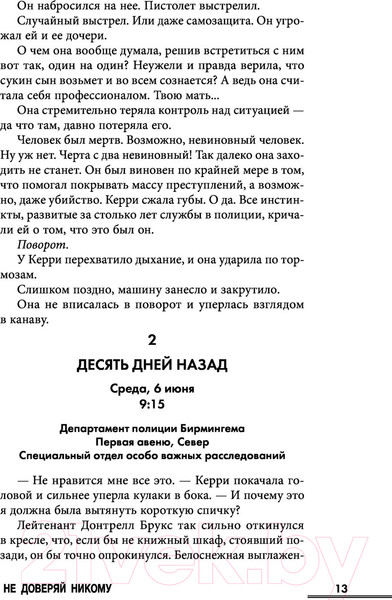 Изображение товара Книга Эксмо Не доверяй никому (Уэбб Д.)