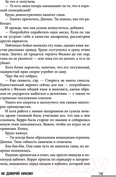 Изображение товара Книга Эксмо Не доверяй никому (Уэбб Д.)