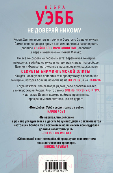 Изображение товара Книга Эксмо Не доверяй никому (Уэбб Д.)