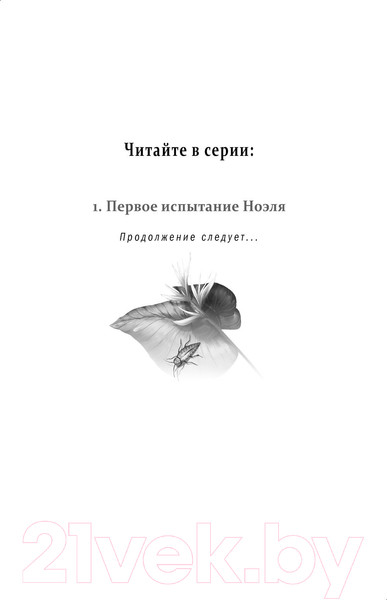 Изображение товара Книга Эксмо Первое испытание Ноэля (Майер Д.)