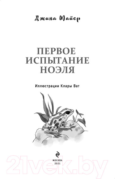 Изображение товара Книга Эксмо Первое испытание Ноэля (Майер Д.)