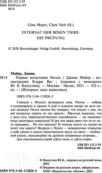 Изображение товара Книга Эксмо Первое испытание Ноэля (Майер Д.)