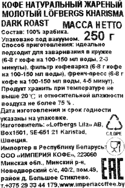 Изображение товара Кофе молотый Lofbergs Kharisma (250г)