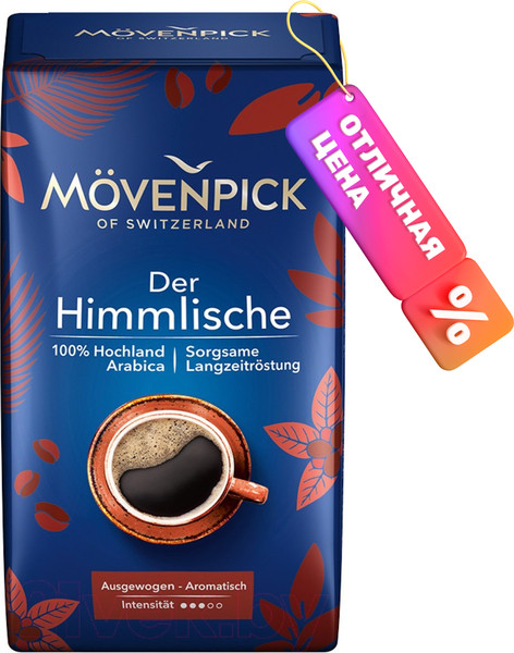 Кофе молотый Movenpick of Switzerland Der Himmlische (500г)