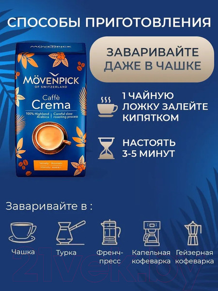Изображение товара Кофе молотый Movenpick of Switzerland Caffe Crema (500г)