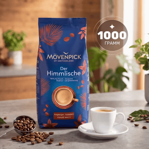 Кофе в зернах Movenpick of Switzerland Der Himmlische (1кг)